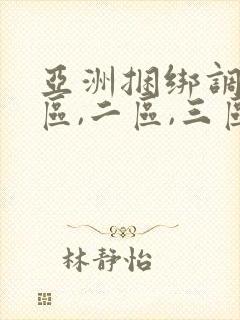 亚洲捆绑调教一区,二区,三区,封面