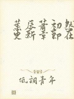 叶辰萧初然最新更新章节在线阅读