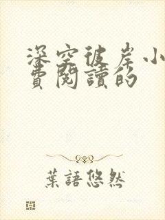 深空彼岸小说免费阅读的