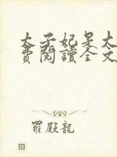 太子妃是大佬免费阅读全文