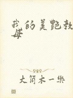 我的美艳教师美母