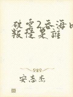 破云2吞海内部叛徒是谁