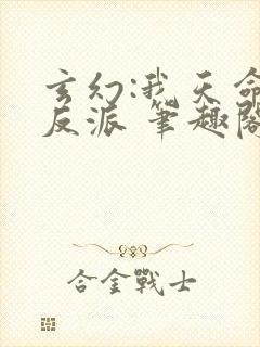 玄幻:我天命大反派 笔趣阁