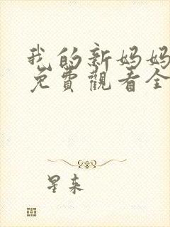 我的新妈妈韩剧免费观看全集在线观看天才中封面