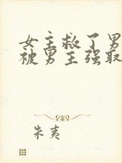 女主救了男主却被男主强取豪夺