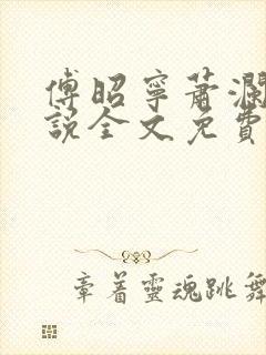 傅昭宁萧澜渊小说全文免费阅读