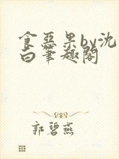 食恶果by沈郁白笔趣阁