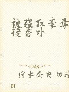 被强取豪夺多年后番外