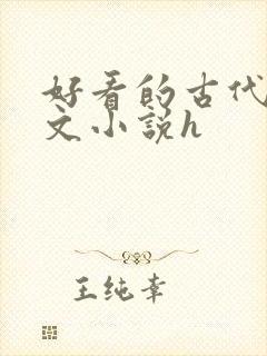 好看的古代调教文小说h封面