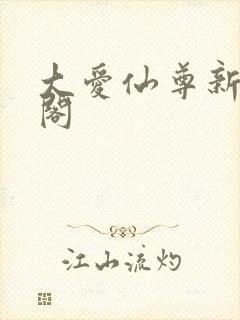 大爱仙尊新笔趣阁