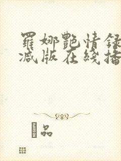 罗娜艳情录无删减版在线播放