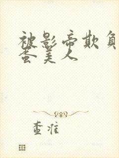 被影帝欺负的笨蛋美人