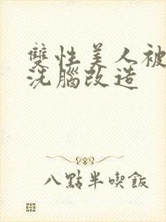 双性美人被催眠洗脑改造