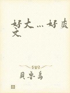 好大…好爽小h文