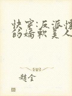 快穿:反派怀里的娇软美人