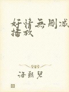 奸情无删减在线播放