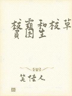 校霸和校草攻略贫困生封面