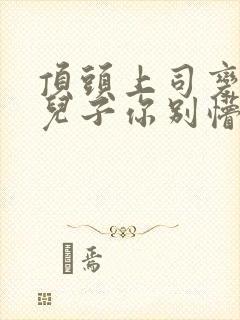 顶头上司变后妈儿子你别懵电视剧免费