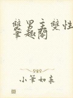 双男主双性生子笔趣阁封面