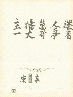 主播万人迷 榜一大哥争着宠