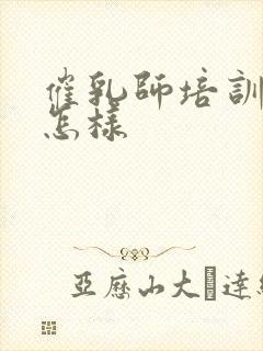 催乳师培训前景怎样