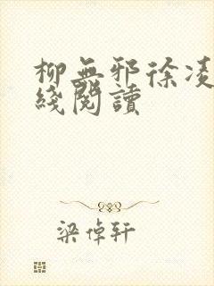 柳无邪徐凌雪在线阅读