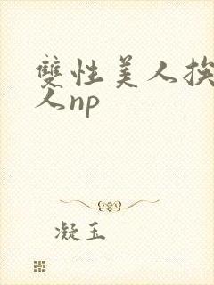 双性美人挨c多人np封面