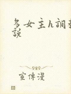 多女主h调教小说
