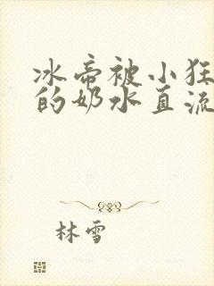 冰帝被小狂调教的奶水直流封面