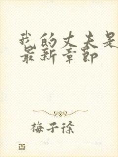 我的丈夫是条狗最新章节封面