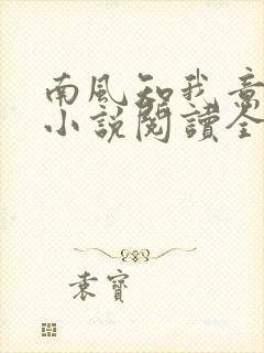南风知我意全文小说阅读全文