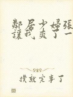 邻居少妇张开腿让我爽了一夜