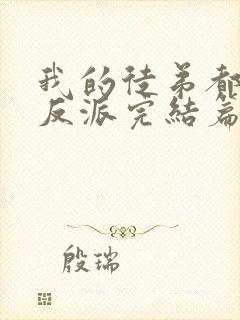 我的徒弟都是大反派完结篇