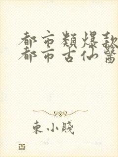 都市类爆款小说都市古仙医