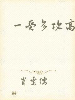 一受多攻高h文