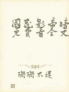 国民影帝暗恋我免费看全文