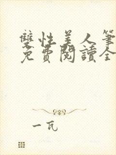 双性美人笔趣阁免费阅读全文封面