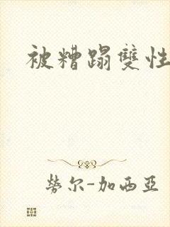 被糟蹋双性美人