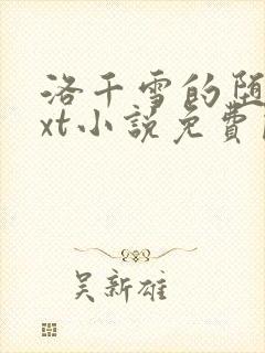 洛千雪的堕落txt小说免费阅读封面