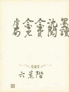 虞念念沈墨大结局免费阅读