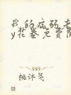 我的病弱老婆by花卷免费阅读