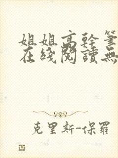 姐姐高干笔趣阁在线阅读无弹窗