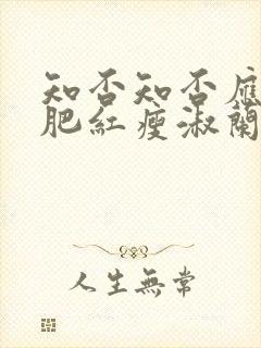 知否知否应是绿肥红瘦淑兰扮演者