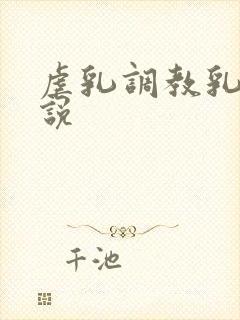 虐乳调教乳夹小说