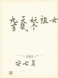 九天妖祖女主角有几个