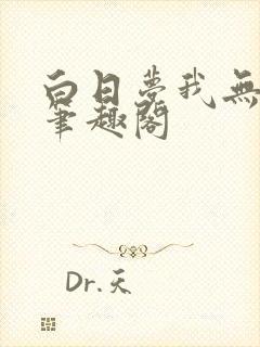 白日梦我无删减笔趣阁封面