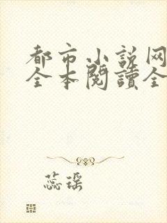 都市小说网免费全本阅读全文封面