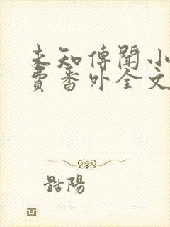 未知传闻小说免费番外全文无删减下载