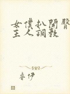 女仆扒开臀部求主人调教