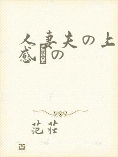 人妻夫の上司犯感との